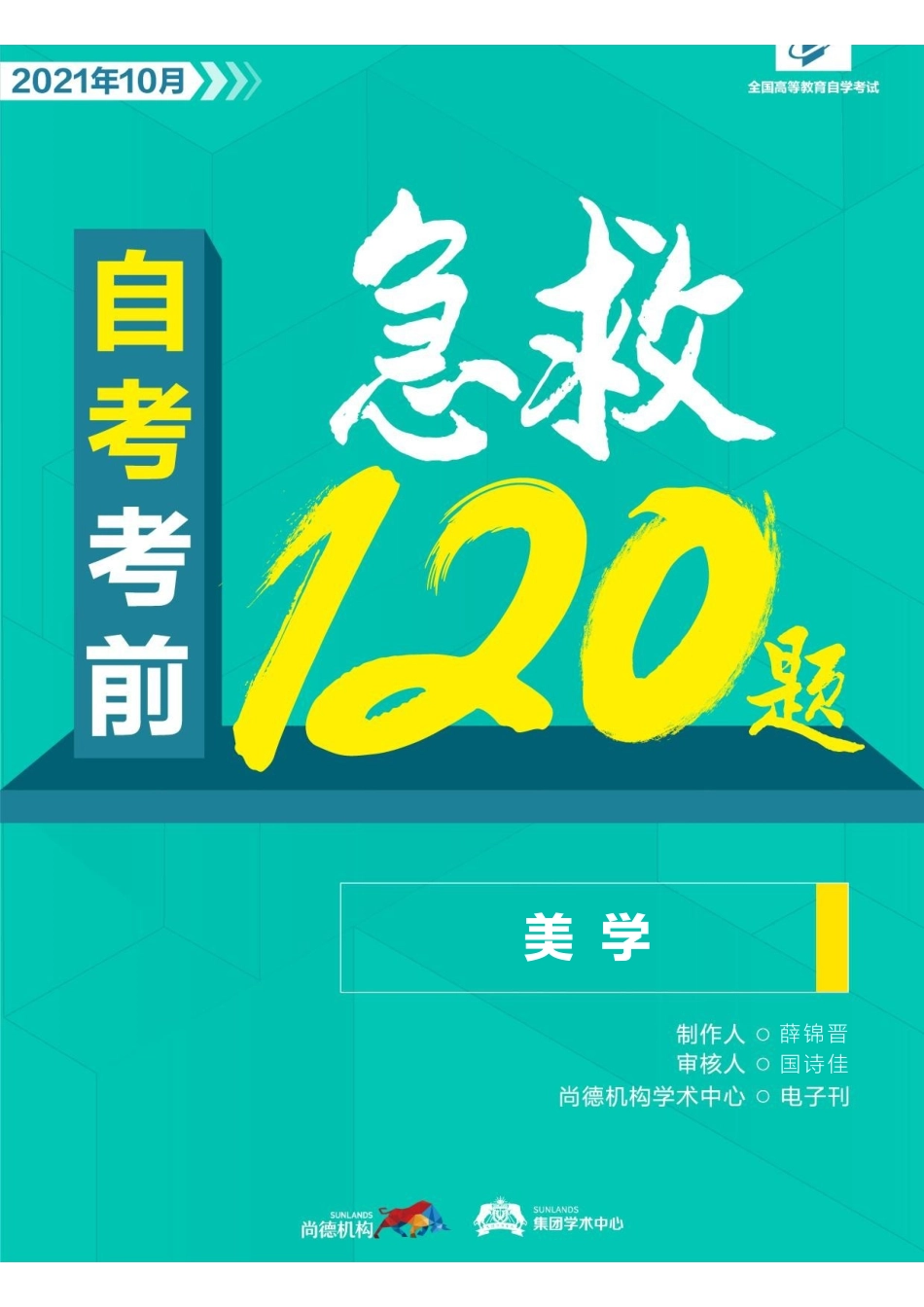 【考前急救120题】美学.pdf_第1页