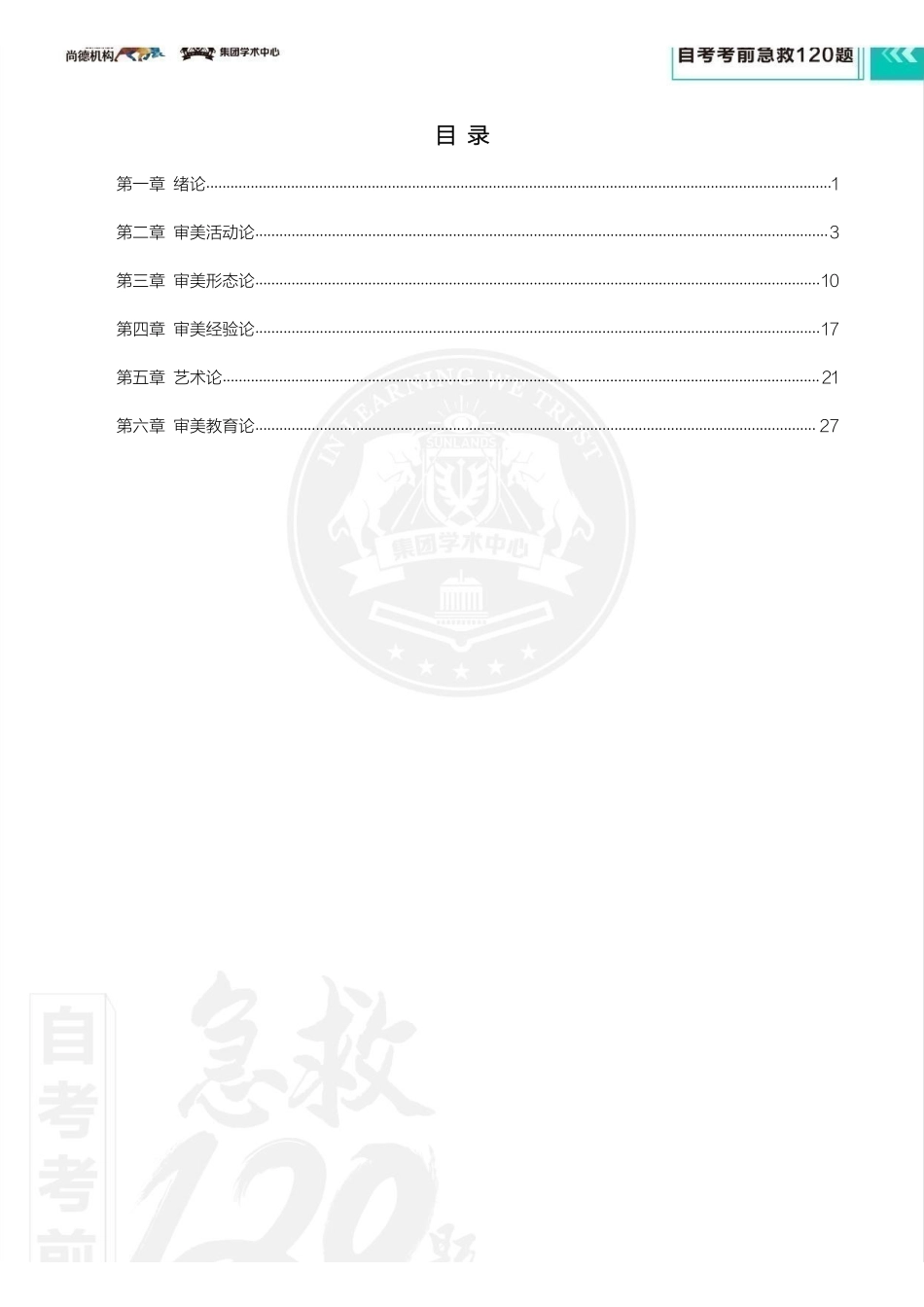【考前急救120题】美学.pdf_第2页