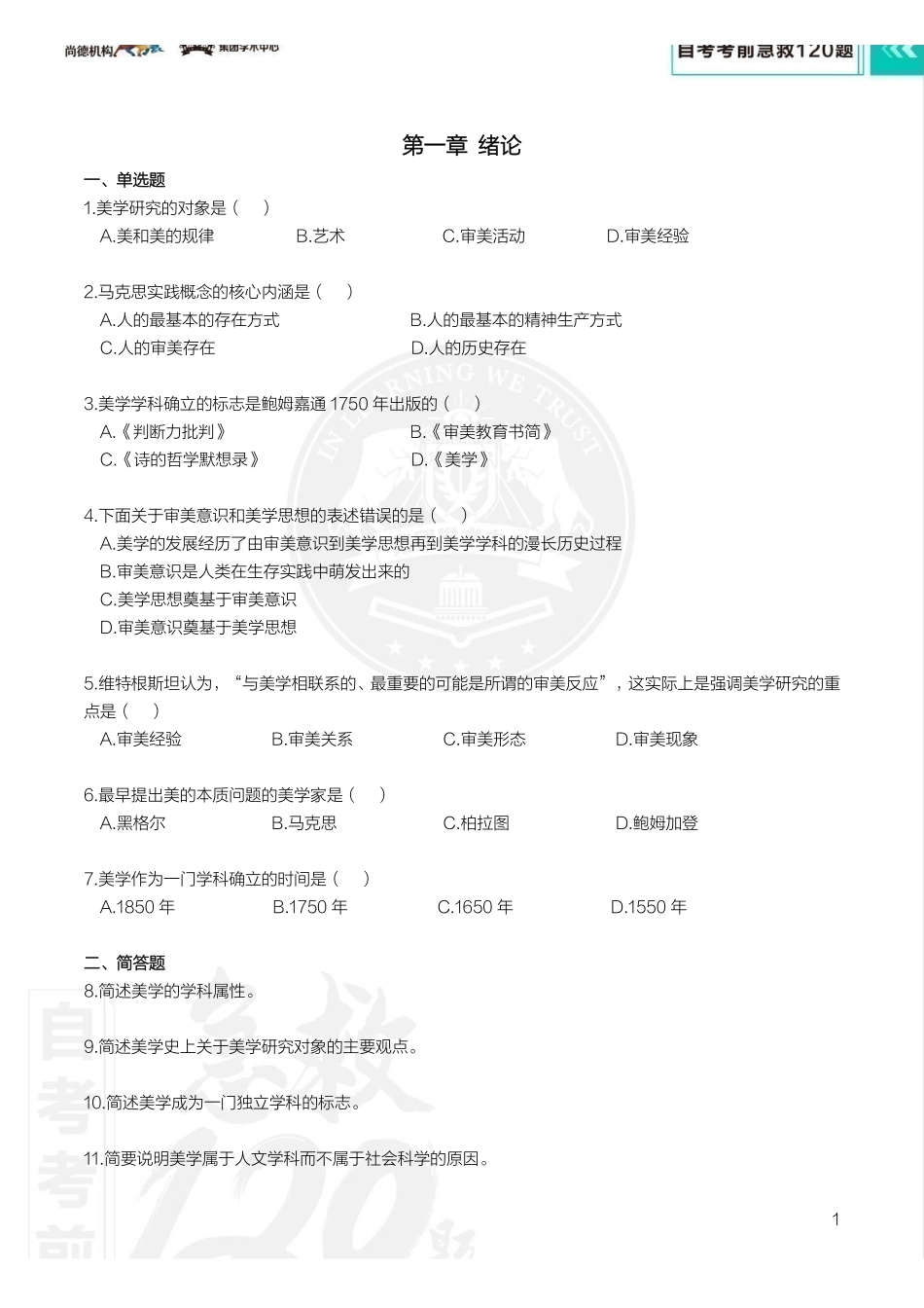 【考前急救120题】美学.pdf_第3页