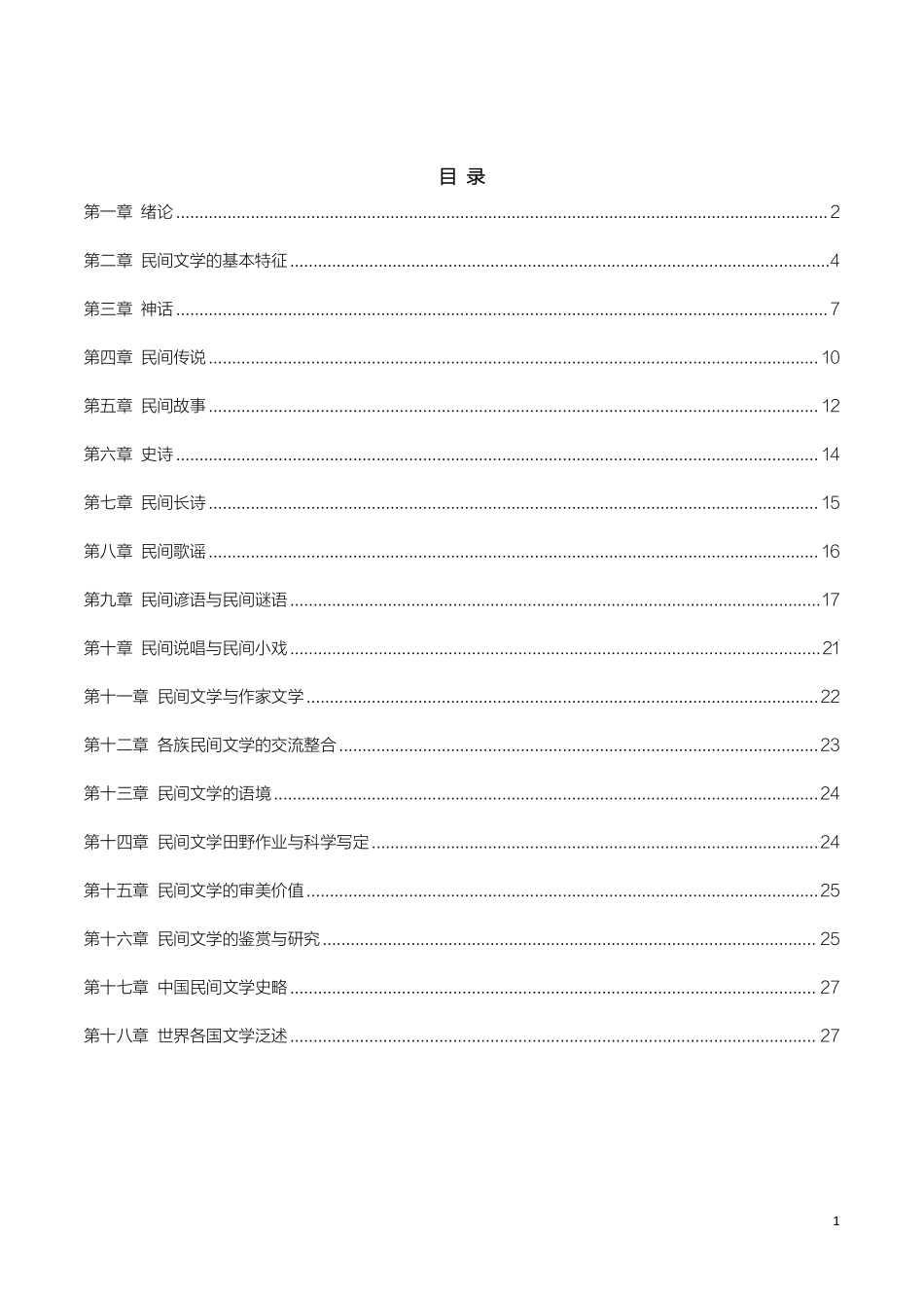 【考前急救120题】民间文学概论.pdf_第2页