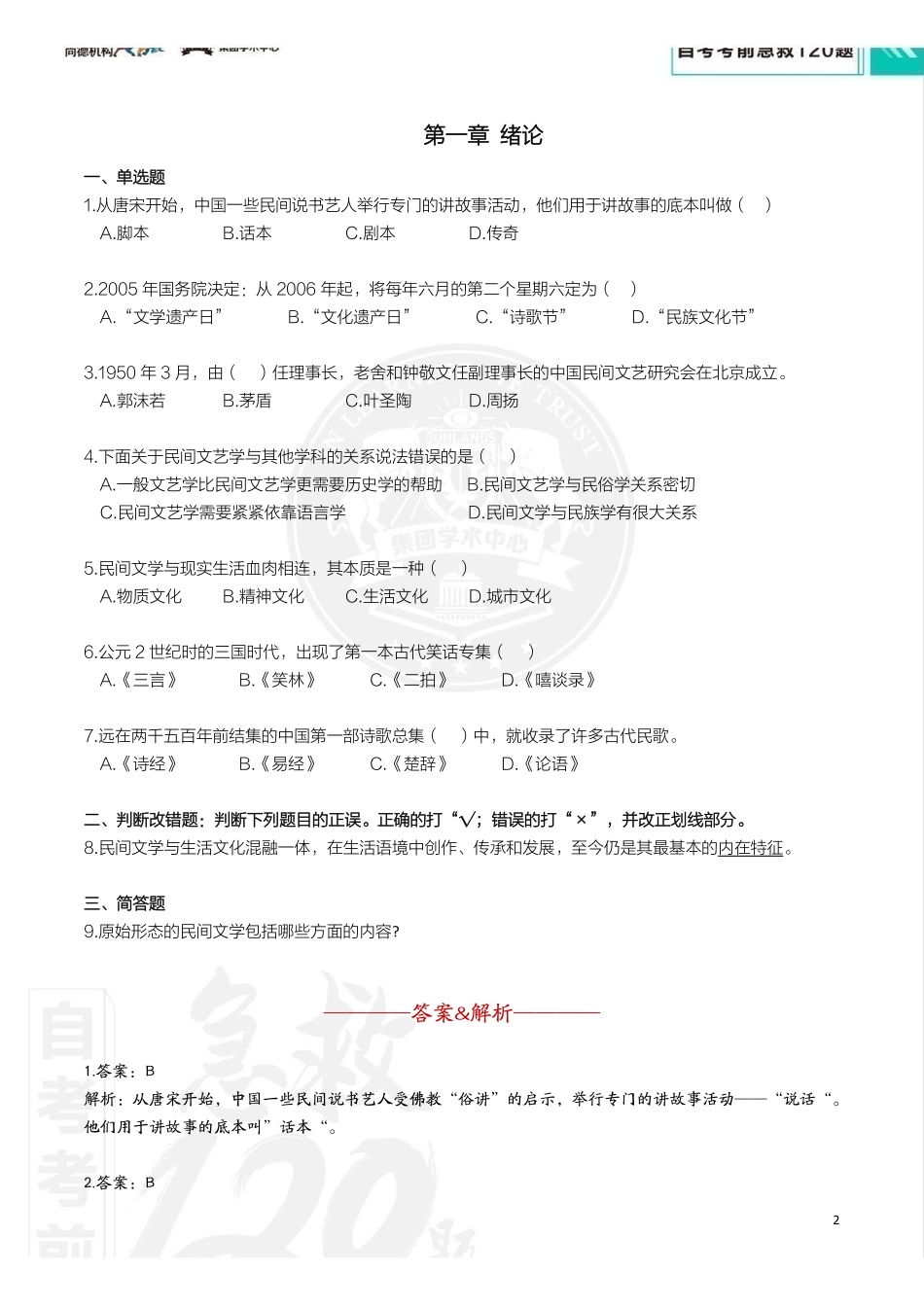 【考前急救120题】民间文学概论.pdf_第3页