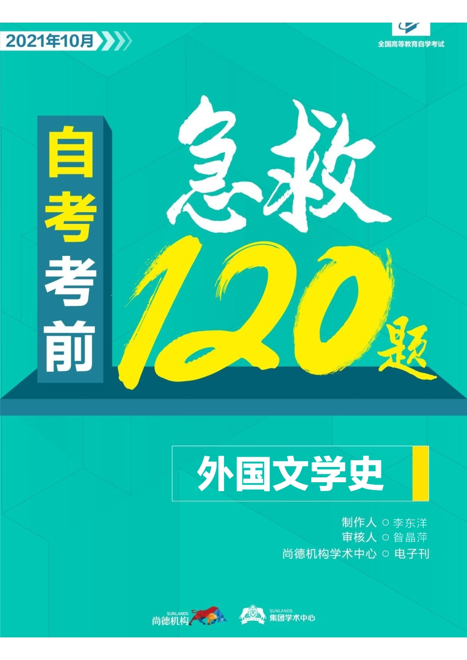 【考前急救120题】外国文学史（全国）.pdf_第1页