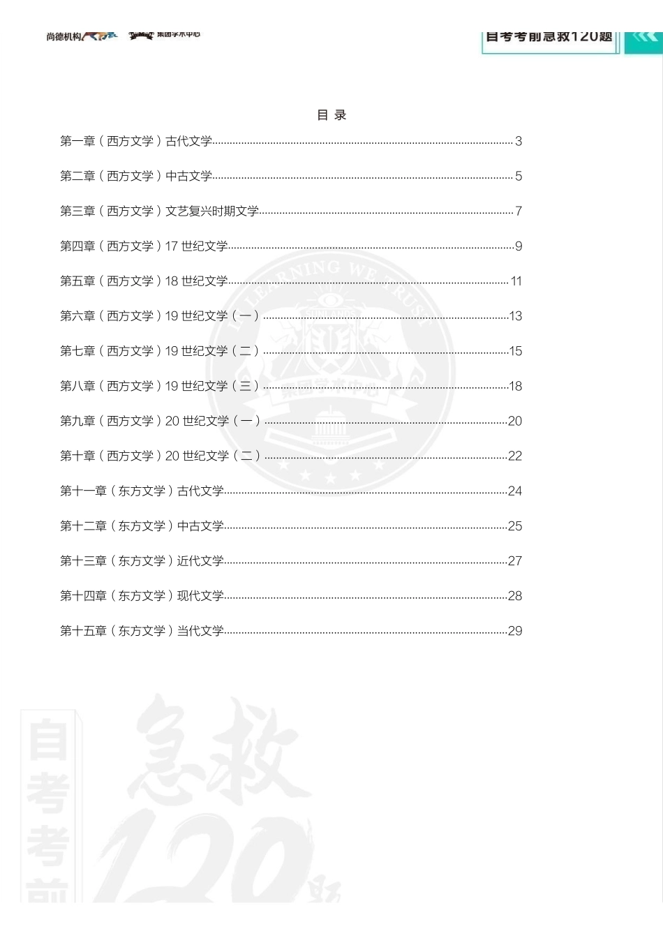 【考前急救120题】外国文学史（全国）.pdf_第2页