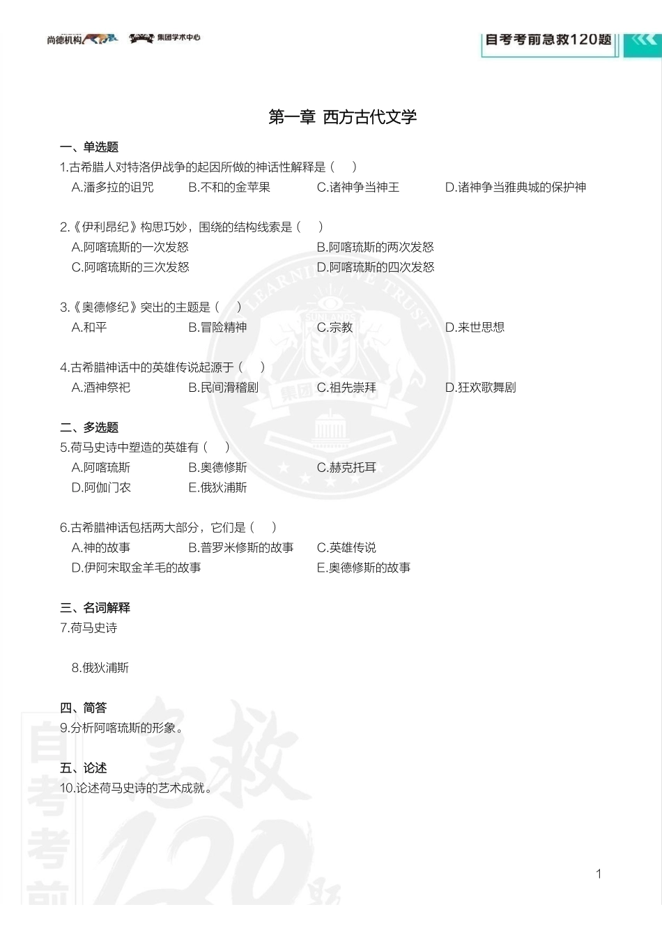 【考前急救120题】外国文学史（全国）.pdf_第3页