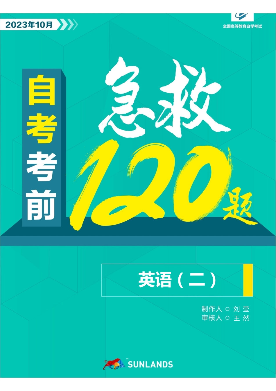 【考前急救120题】英语（二）（全国）.pdf_第1页