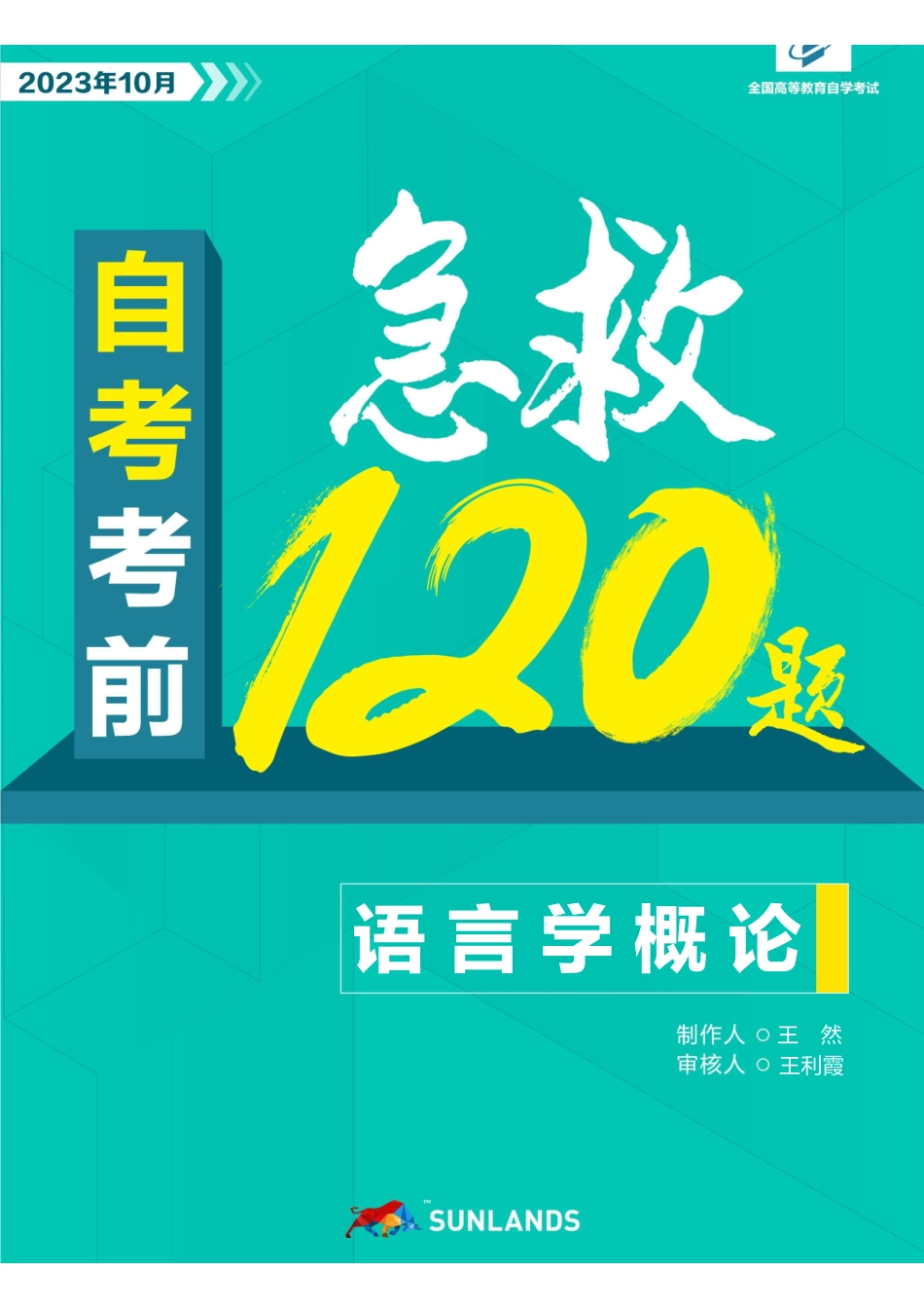 【考前急救120题】语言学概论.pdf_第1页