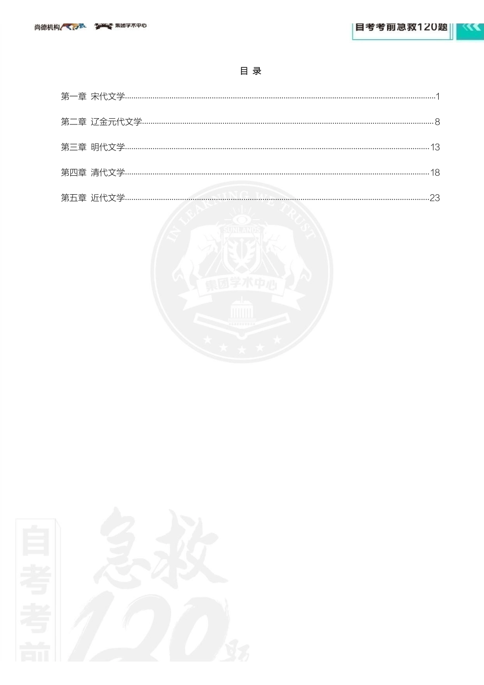 【考前急救120题】中国古代文学史(二).pdf_第2页