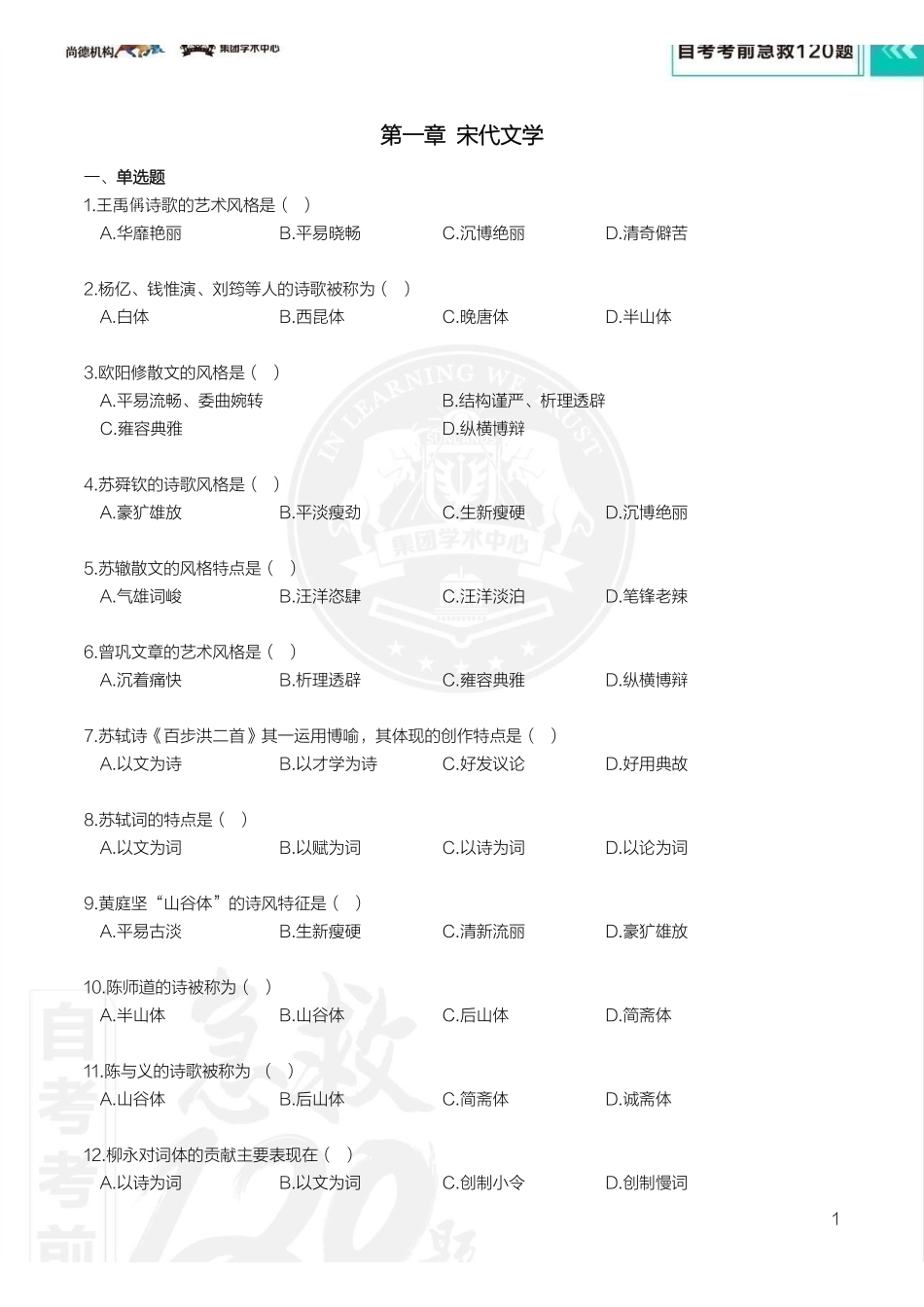 【考前急救120题】中国古代文学史(二).pdf_第3页