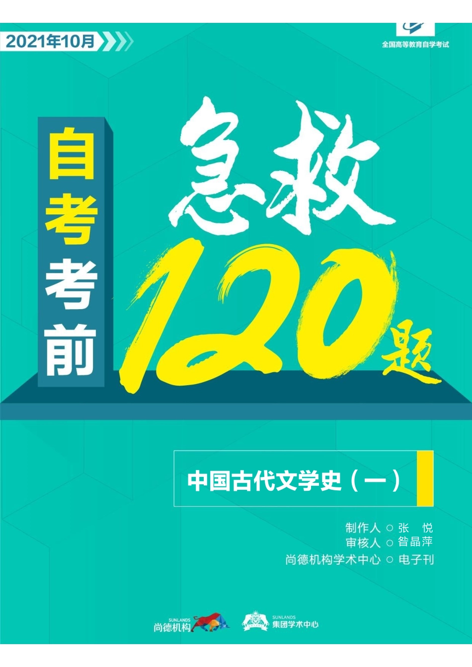 【考前急救120题】中国古代文学史（一）.pdf_第1页