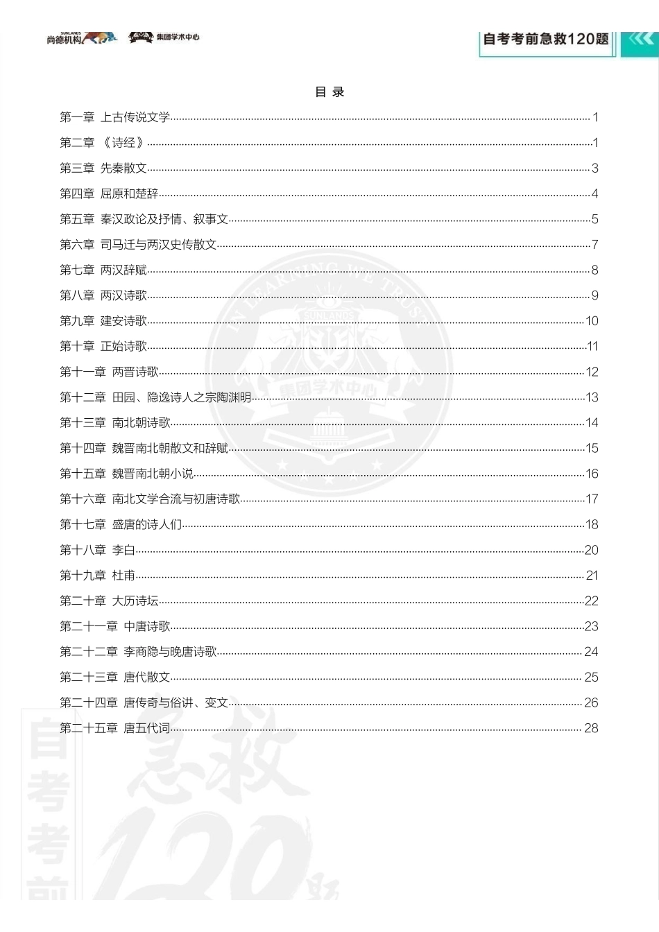 【考前急救120题】中国古代文学史（一）.pdf_第2页