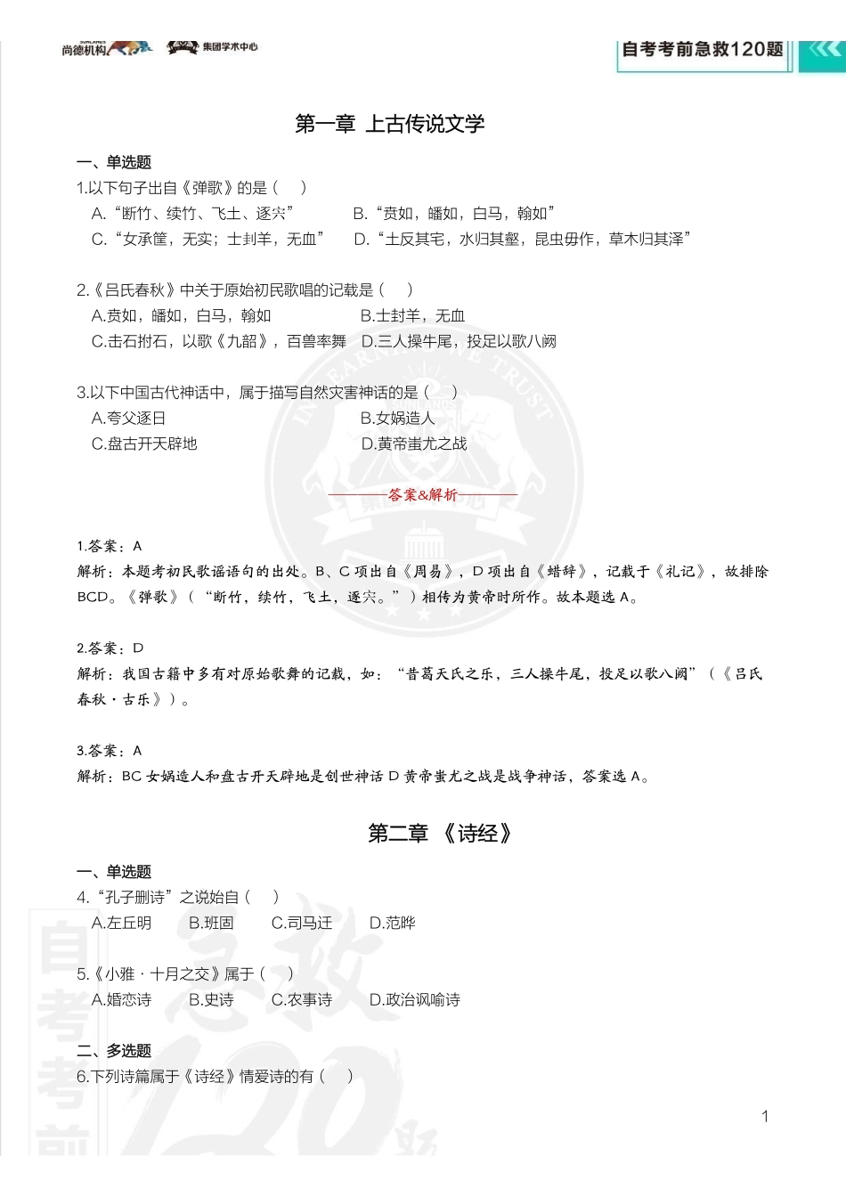 【考前急救120题】中国古代文学史（一）.pdf_第3页