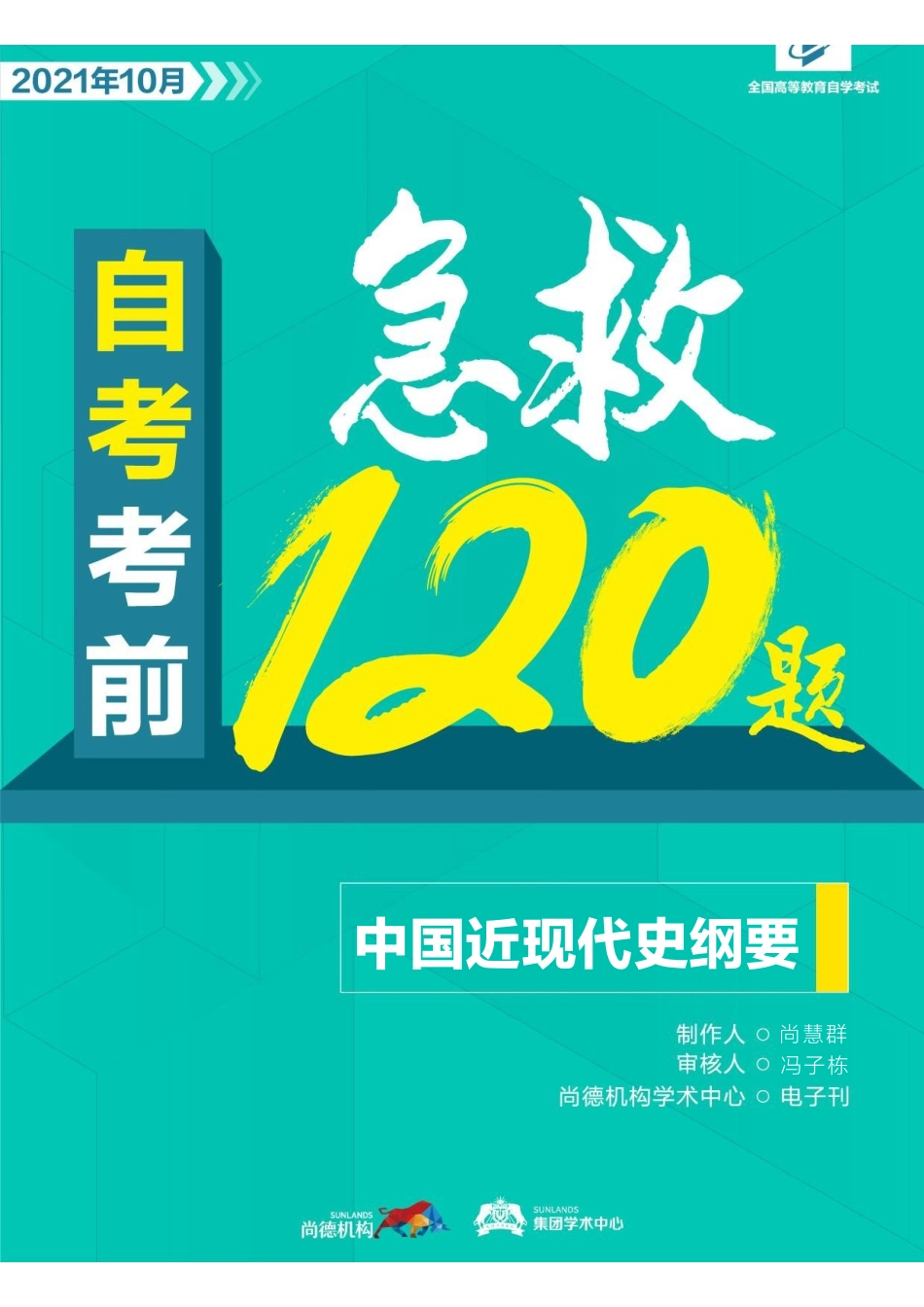 【考前急救120题】中国近现代史纲要.pdf_第1页