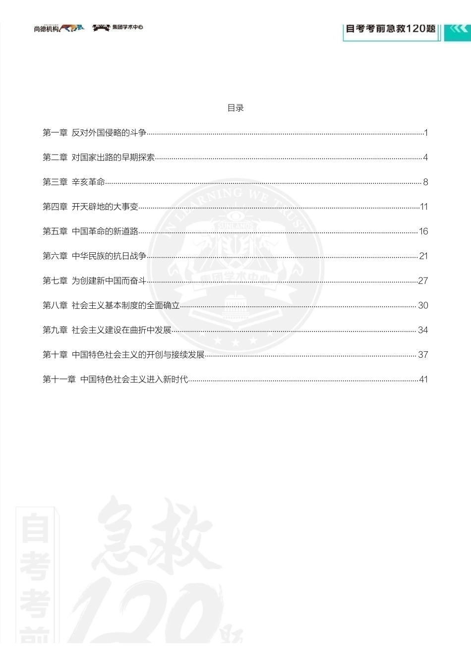【考前急救120题】中国近现代史纲要.pdf_第2页