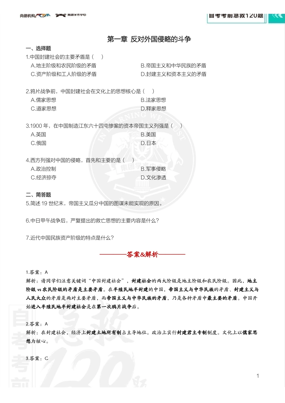 【考前急救120题】中国近现代史纲要.pdf_第3页