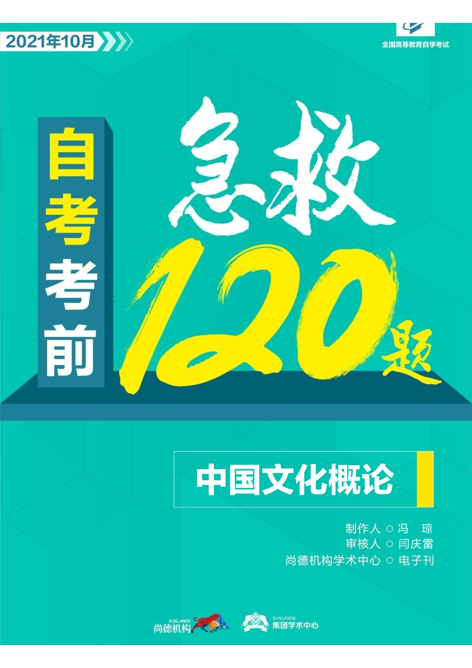 【考前急救120题】中国文化概论.pdf_第1页
