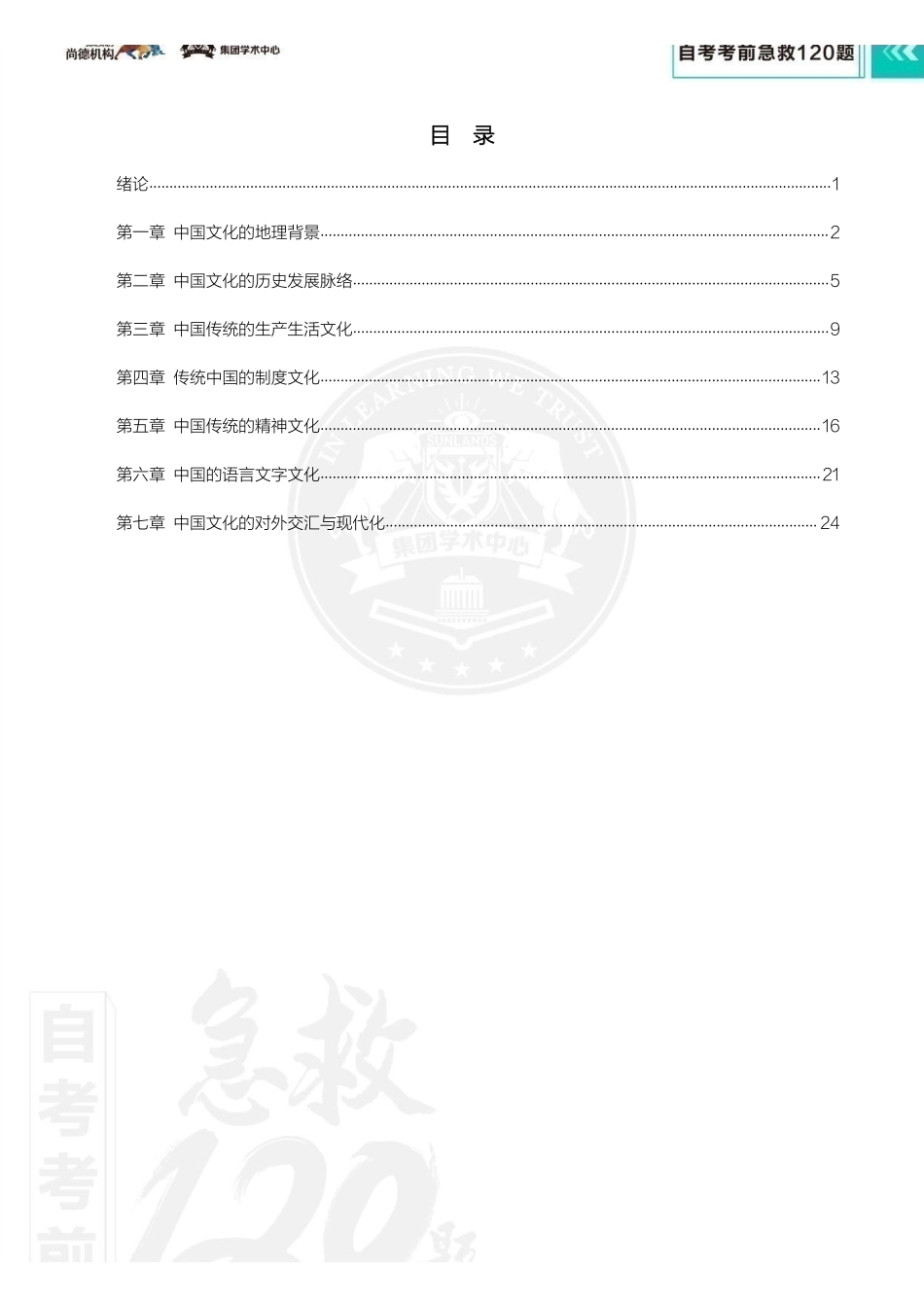 【考前急救120题】中国文化概论.pdf_第2页