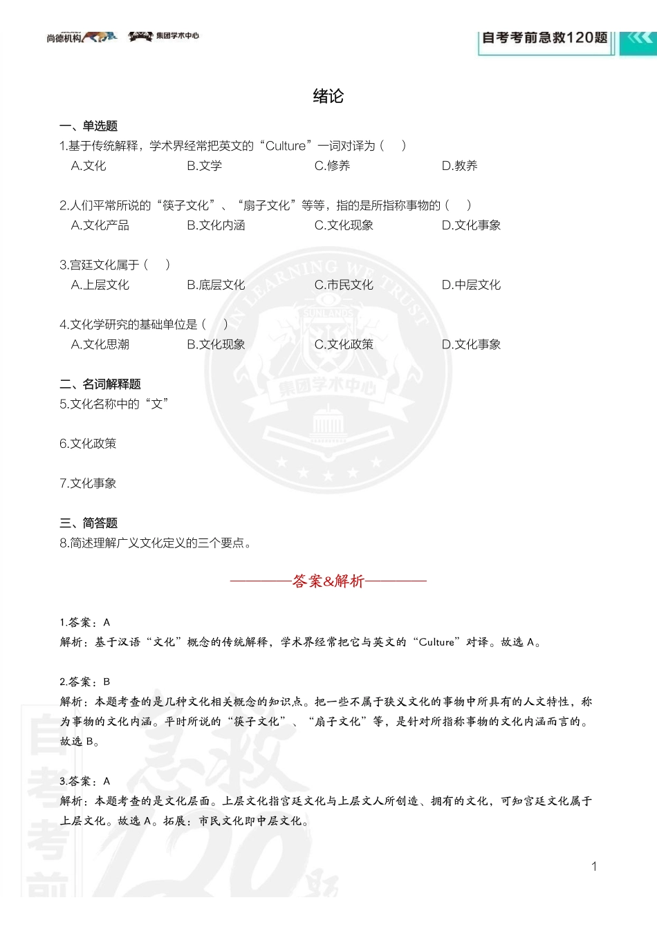 【考前急救120题】中国文化概论.pdf_第3页