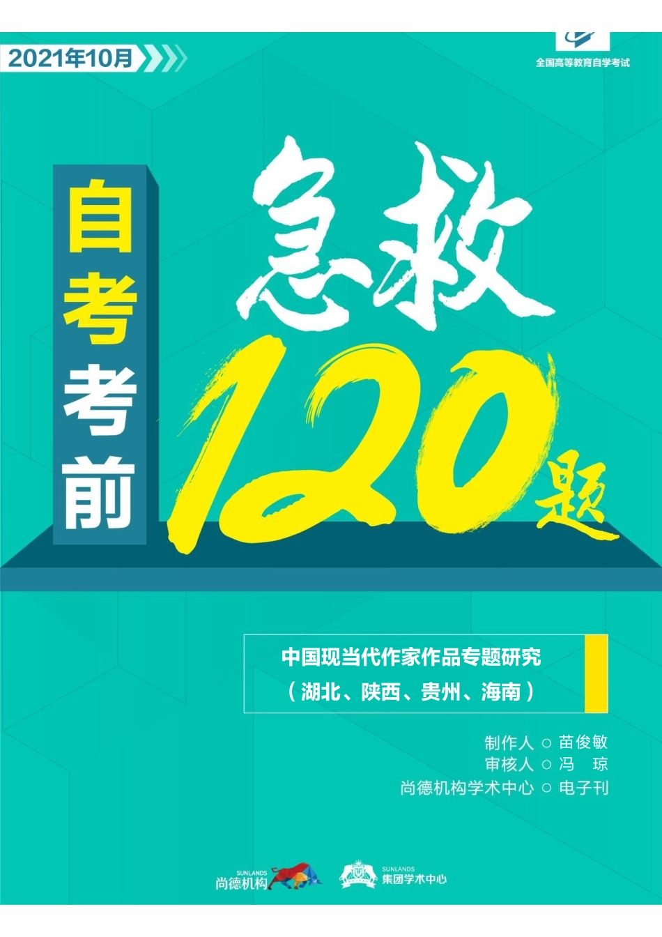【考前急救120题】中国现当代作家作品专题研究(湖北、陕西、海南、贵州).pdf_第1页