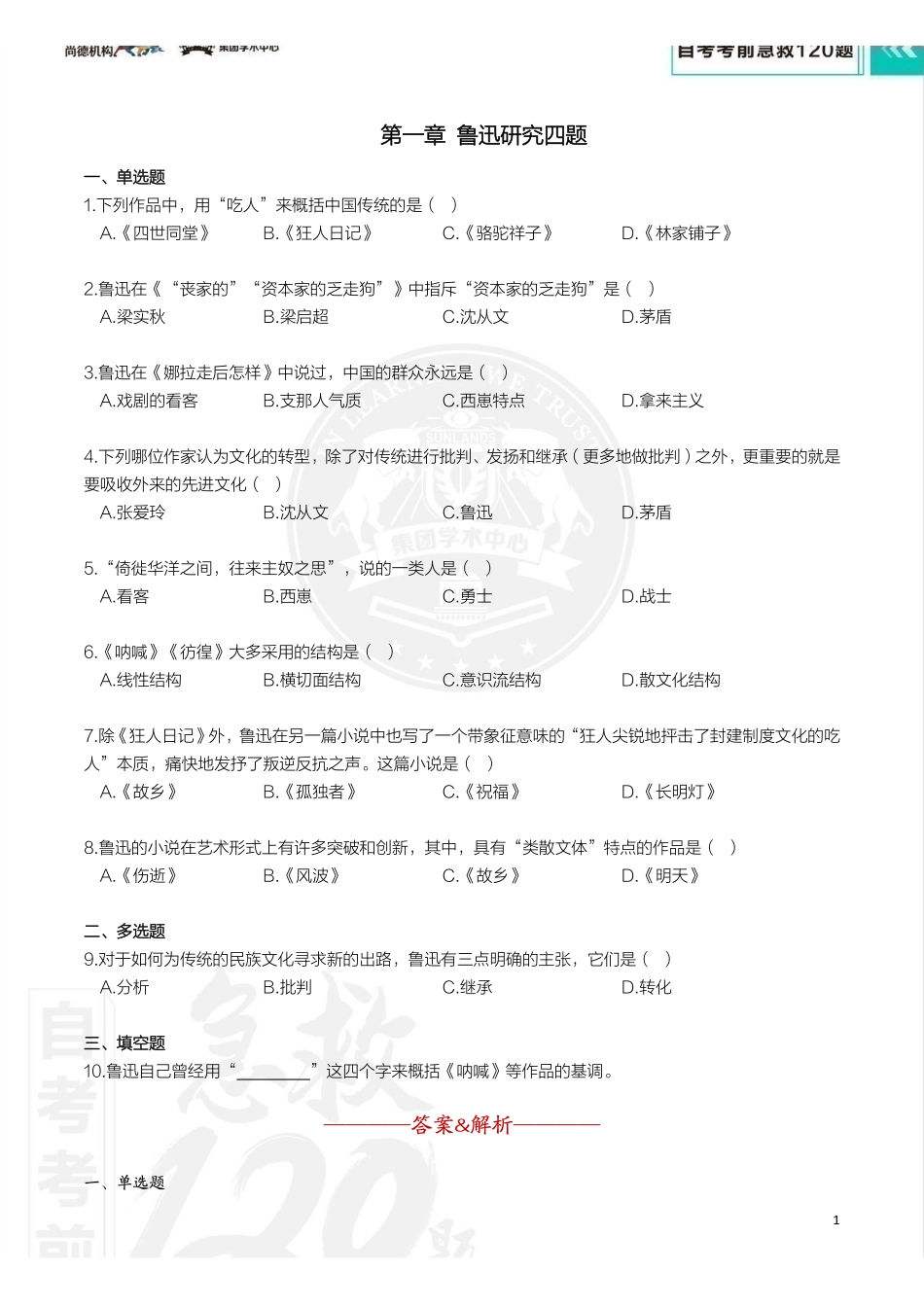 【考前急救120题】中国现当代作家作品专题研究(湖北、陕西、海南、贵州).pdf_第3页
