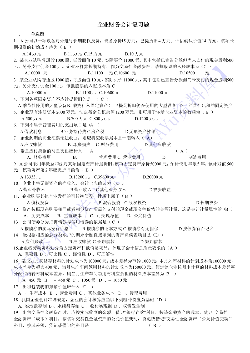 【考前练习 选择题 简述题 分析题】00055 企业会计 1.pdf_第1页