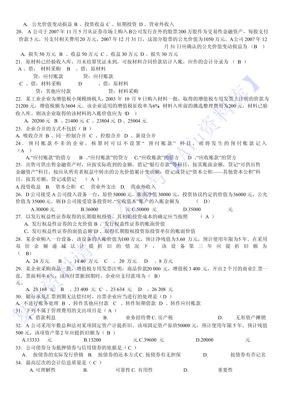 【考前练习 选择题 简述题 分析题】00055 企业会计 1.pdf_第2页