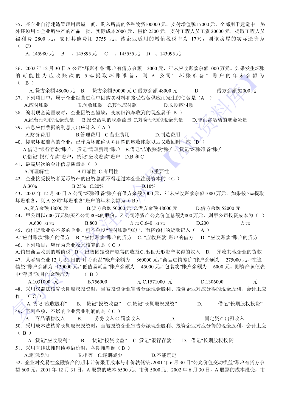 【考前练习 选择题 简述题 分析题】00055 企业会计 1.pdf_第3页
