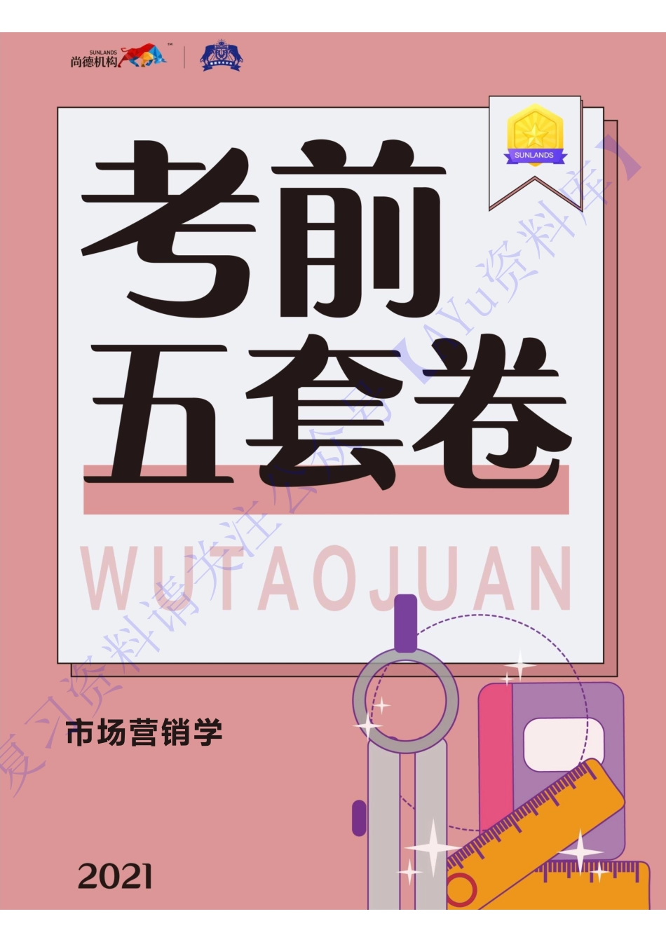 【考前模拟卷 含答案 5套】00058 市场营销学 01.pdf_第1页
