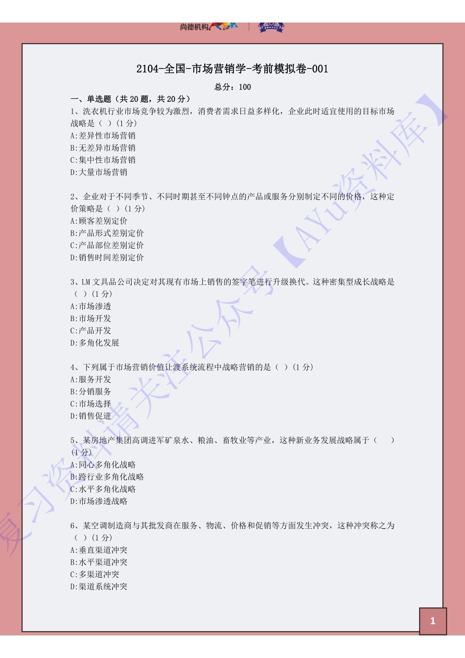 【考前模拟卷 含答案 5套】00058 市场营销学 01.pdf_第3页