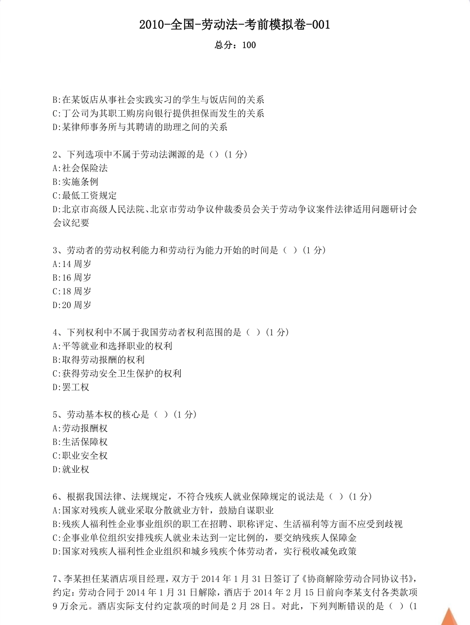 【考前模拟卷 含答案 5套】00167劳动法 01.pdf_第1页