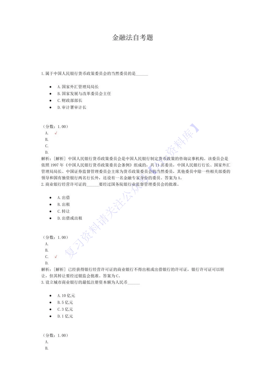 【考前模拟题 含答案 6套】05678 金融法 01.pdf_第1页