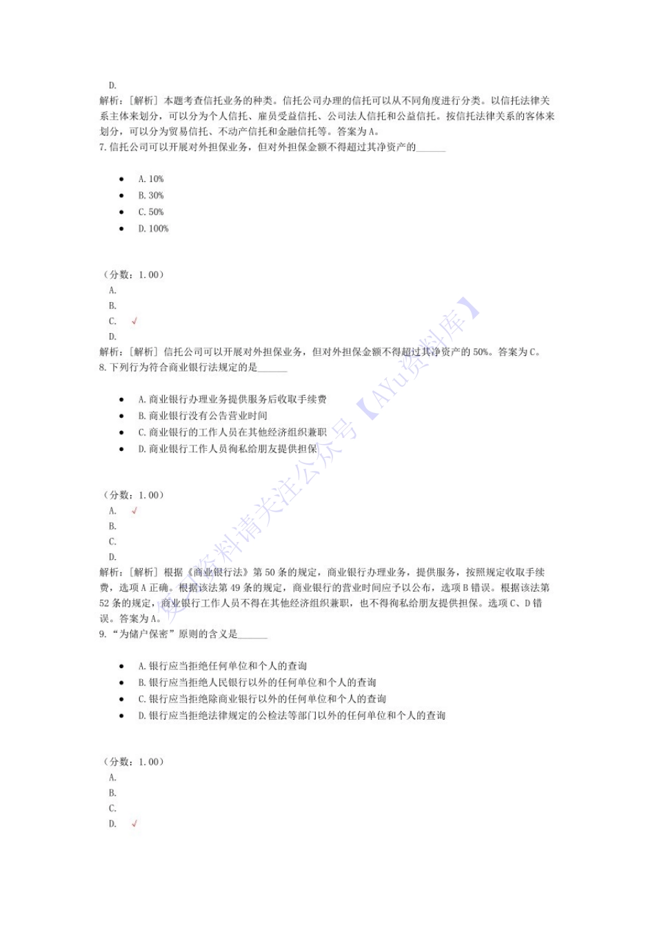 【考前模拟题 含答案 6套】05678 金融法 01.pdf_第3页