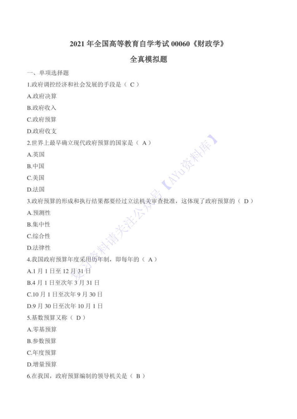 【考前模拟题 含答案 8套】00060 财政学 01.pdf_第1页