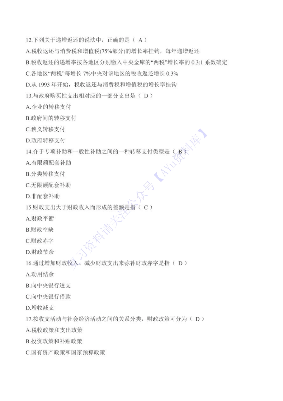 【考前模拟题 含答案 8套】00060 财政学 01.pdf_第3页