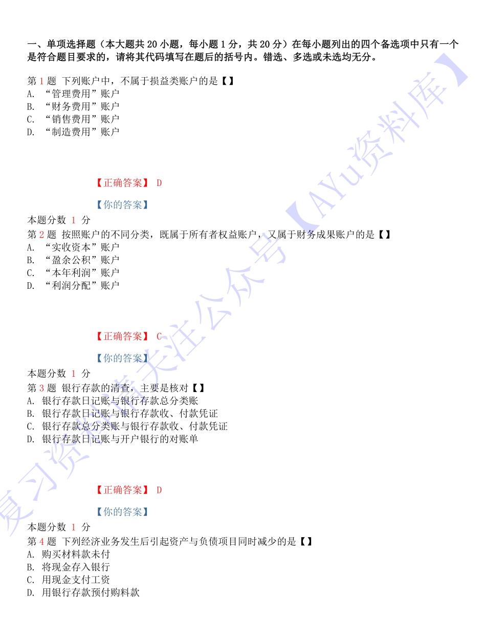 【考前模拟题】00041 基础会计学 1.pdf_第1页