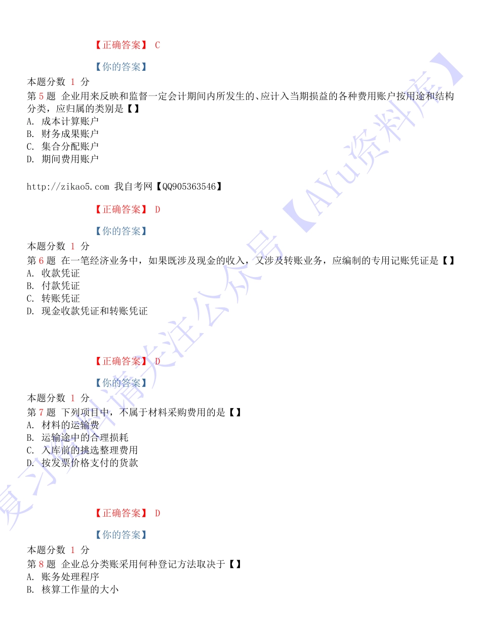 【考前模拟题】00041 基础会计学 1.pdf_第2页
