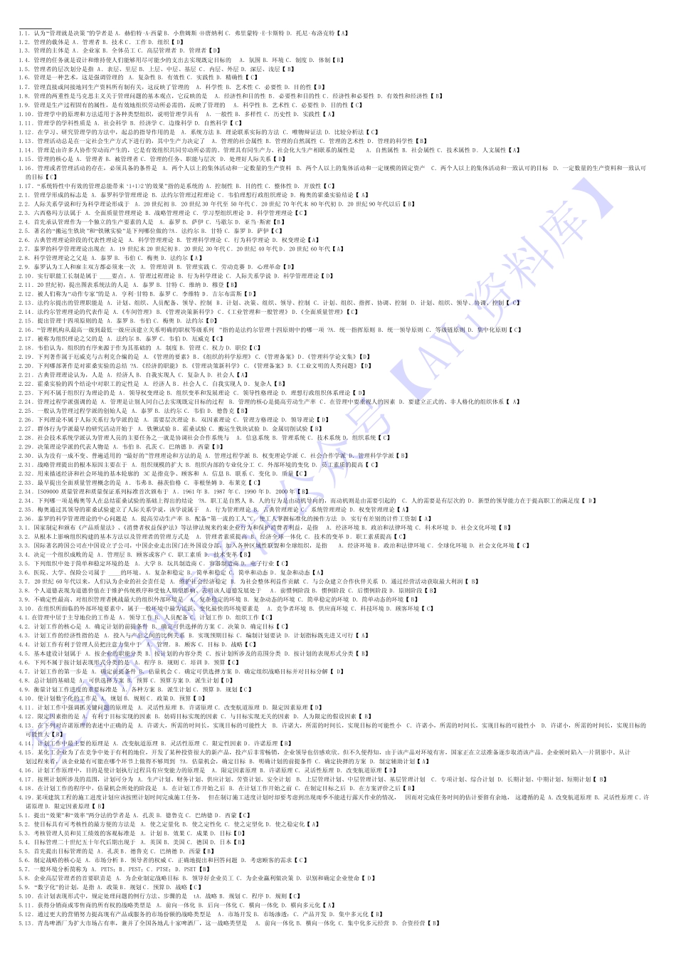 【考前模拟题】00054 管理学原理 1.pdf_第1页
