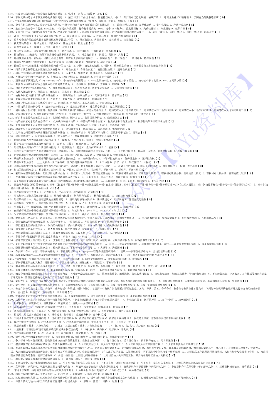 【考前模拟题】00054 管理学原理 1.pdf_第2页