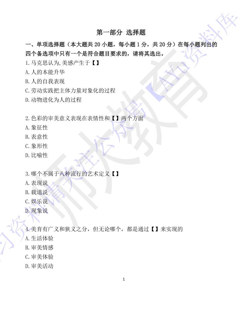 【考前试卷训练1 部分有答案 10套】00037 美学 01.pdf_第1页