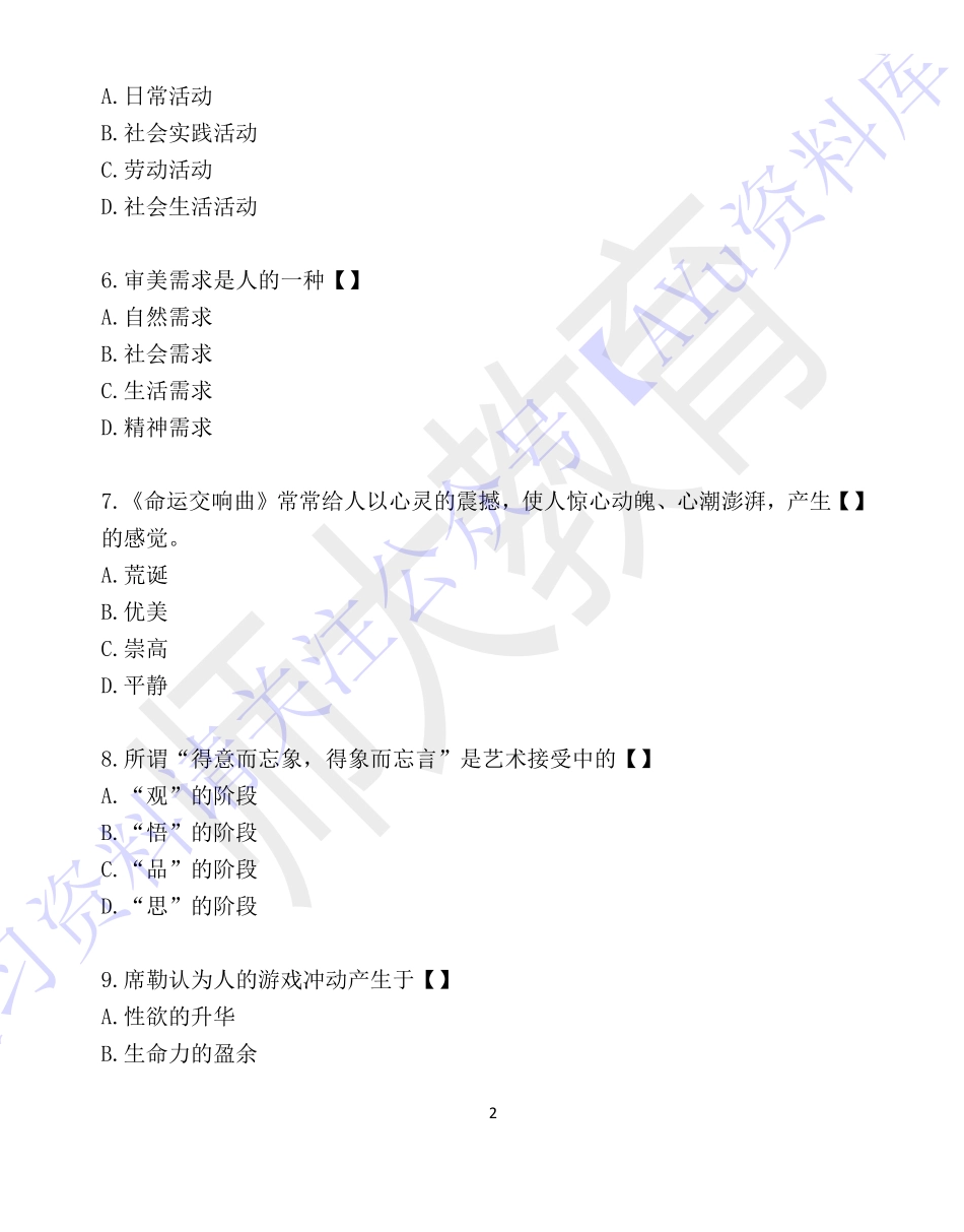 【考前试卷训练1 部分有答案 10套】00037 美学 01.pdf_第2页