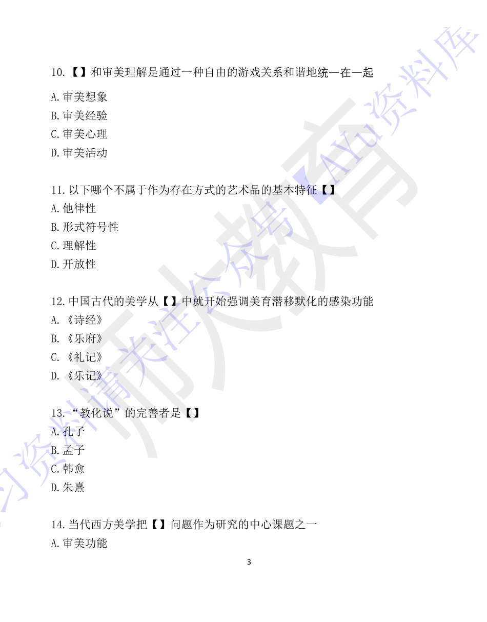 【考前试卷训练1 部分有答案 10套】00037 美学 01.pdf_第3页