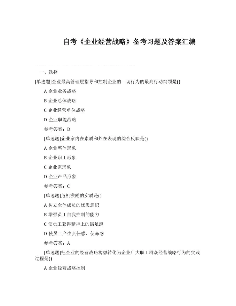 【考前习题】00151 企业经营战略 部分预览.pdf_第1页
