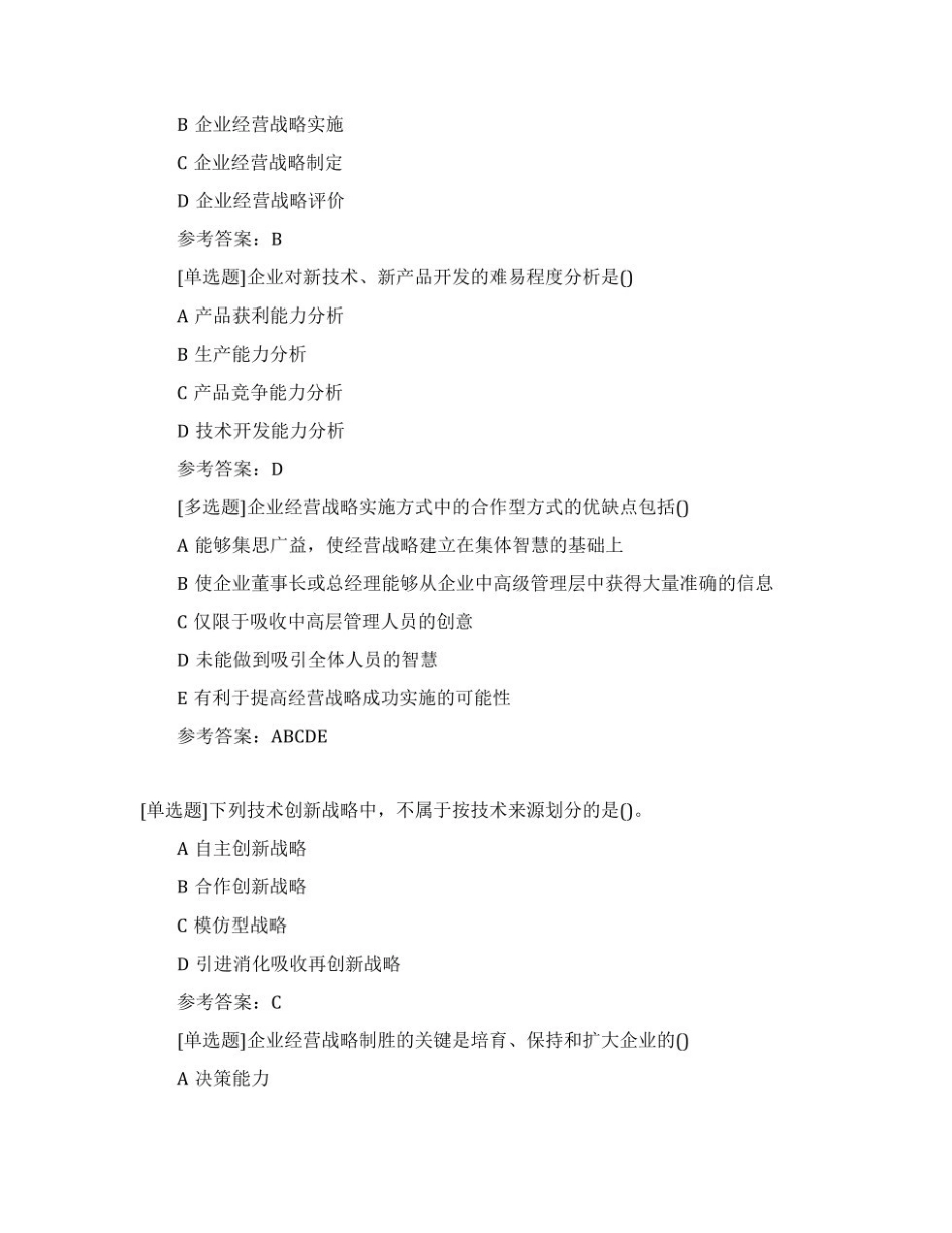 【考前习题】00151 企业经营战略 部分预览.pdf_第2页