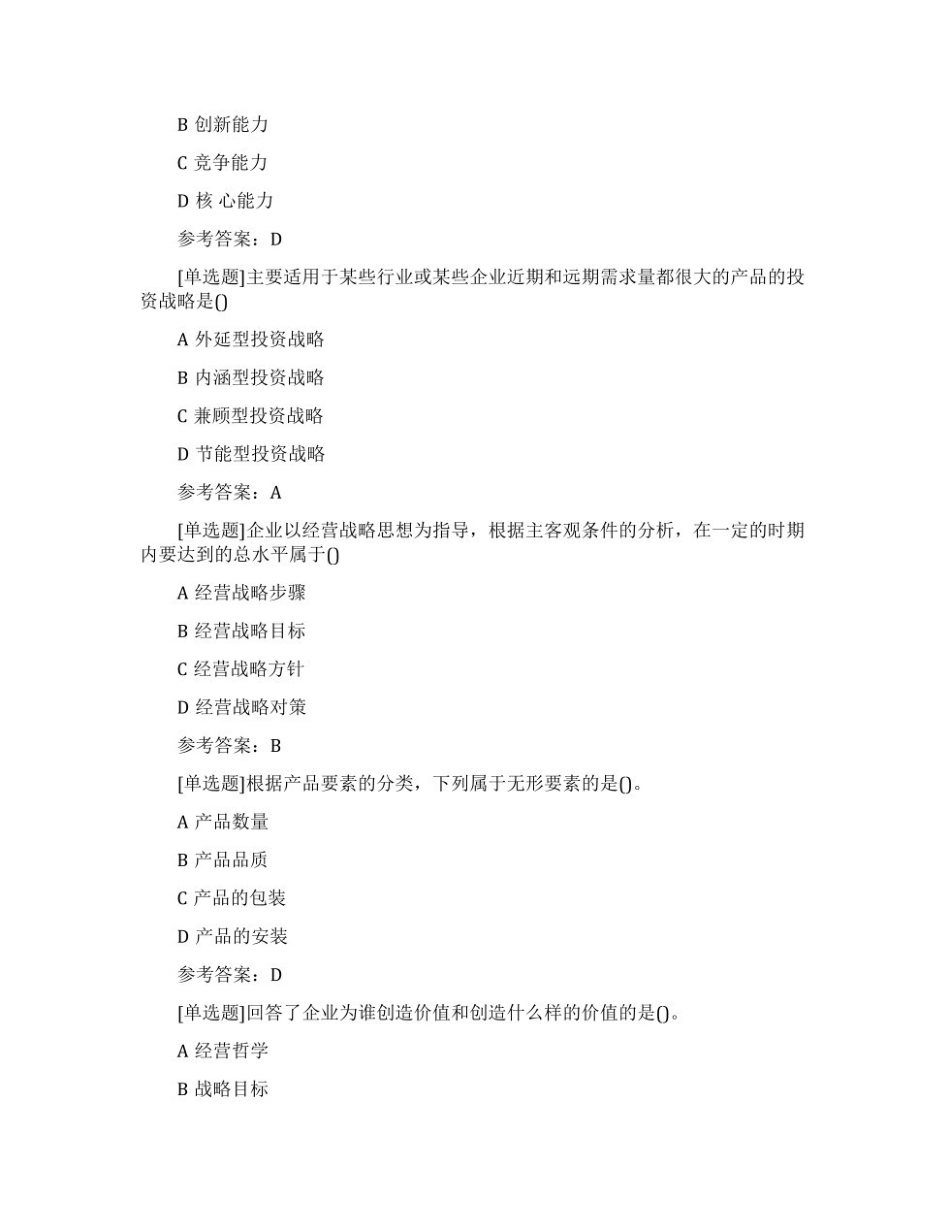 【考前习题】00151 企业经营战略 部分预览.pdf_第3页