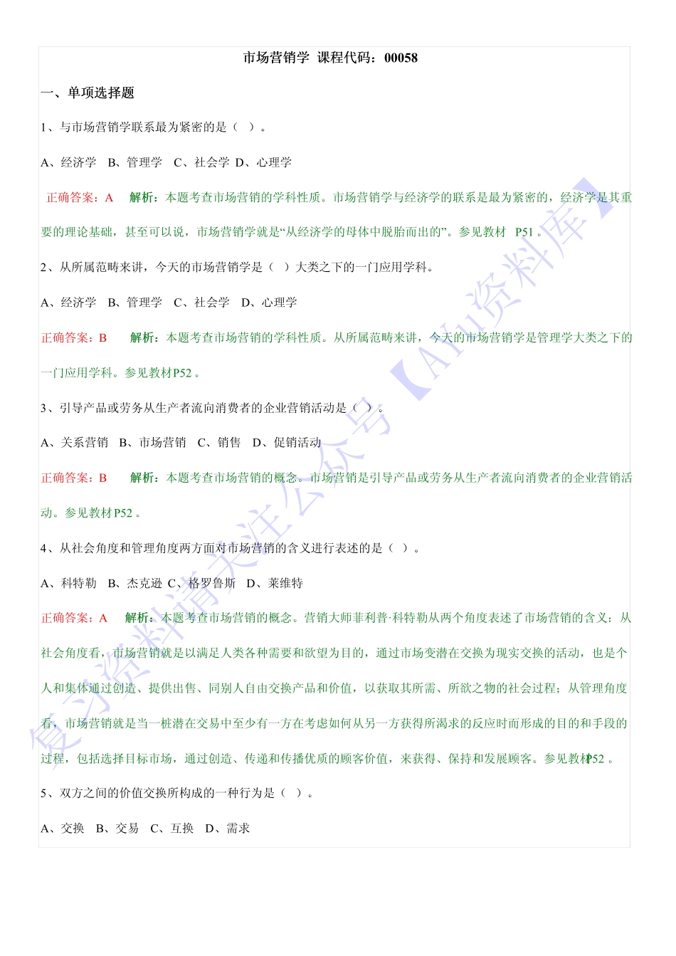 【考前训练 选择题】00058 市场营销学 01.pdf_第1页