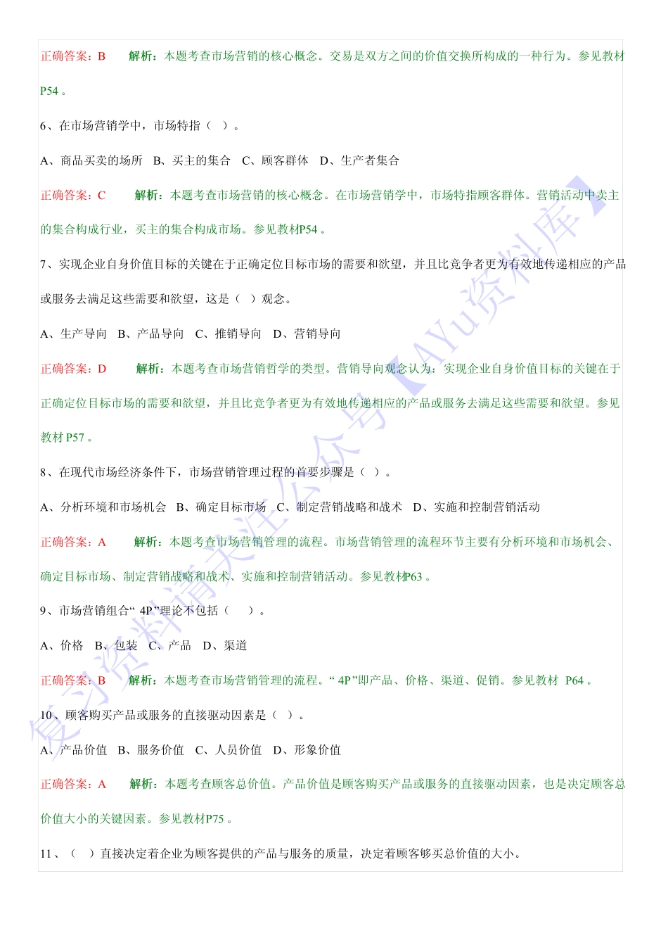 【考前训练 选择题】00058 市场营销学 01.pdf_第2页