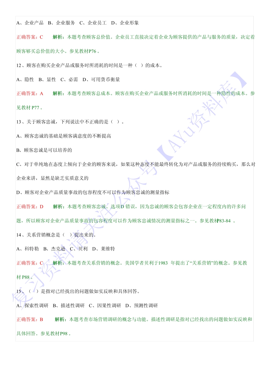 【考前训练 选择题】00058 市场营销学 01.pdf_第3页