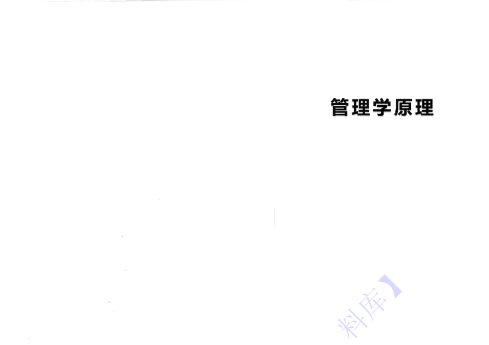 【考前押题】00054 管理学原理 1.pdf_第1页