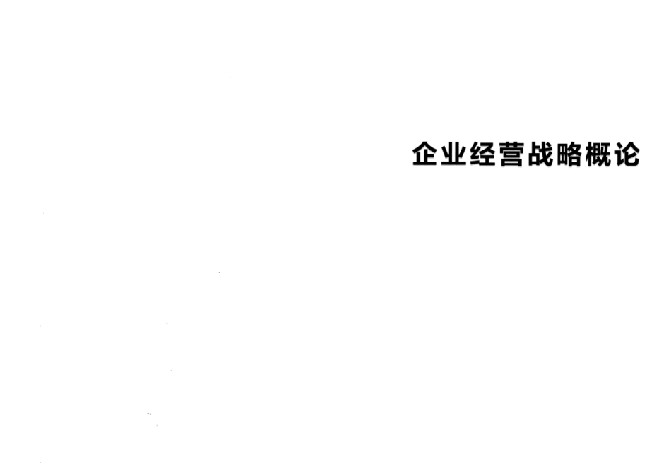 【考前押题】00151 企业经营战略 部分预览.pdf_第1页