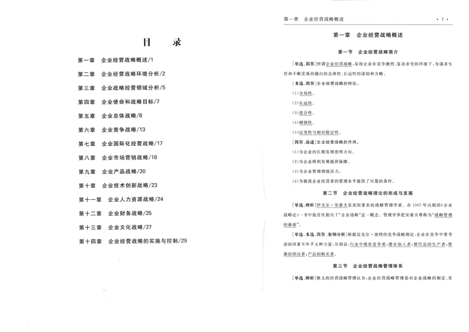 【考前押题】00151 企业经营战略 部分预览.pdf_第2页