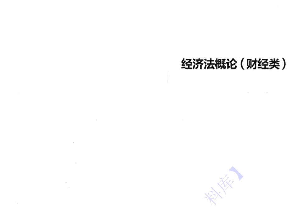 【考前押题1】00043 经济法概论 1.pdf_第1页
